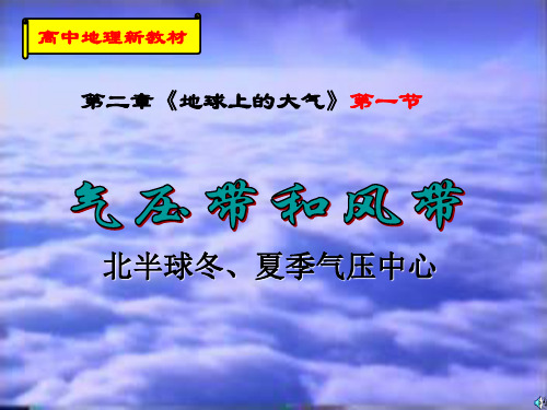 人教版必修一2.22《北半球冬、夏季气压中心》(共17张PPT)