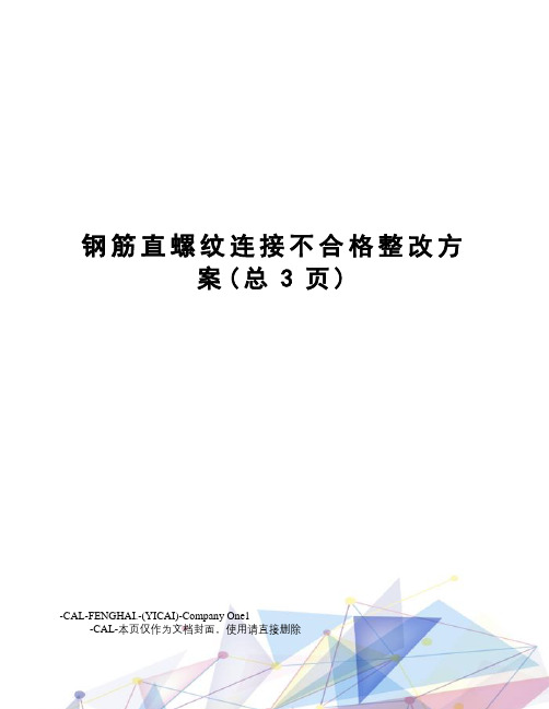 钢筋直螺纹连接不合格整改方案