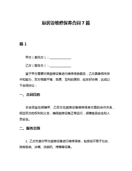 厨房设维修保养合同7篇