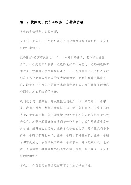 教师关于责任与担当三分钟演讲稿3篇