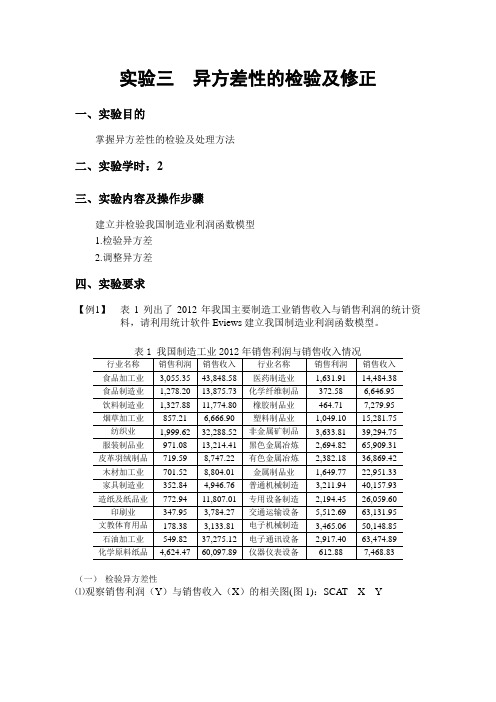 实验三  异方差性的检验及修正