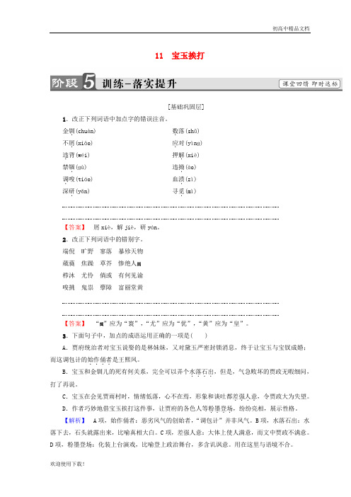 2019最新高中语文 第四单元11 宝玉挨打训练落实提升 鲁人版选修《中国古代小说》选读