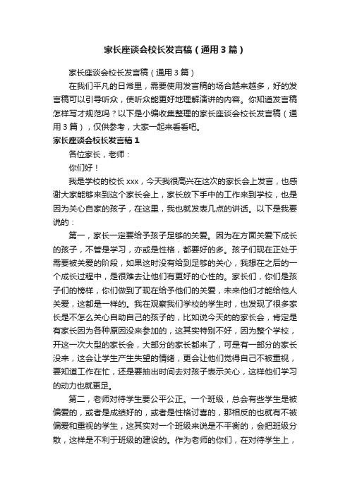 家长座谈会校长发言稿（通用3篇）