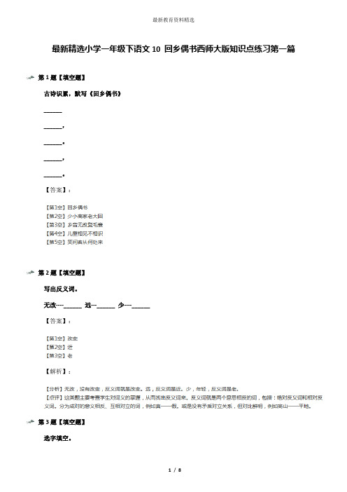 最新精选小学一年级下语文10 回乡偶书西师大版知识点练习第一篇