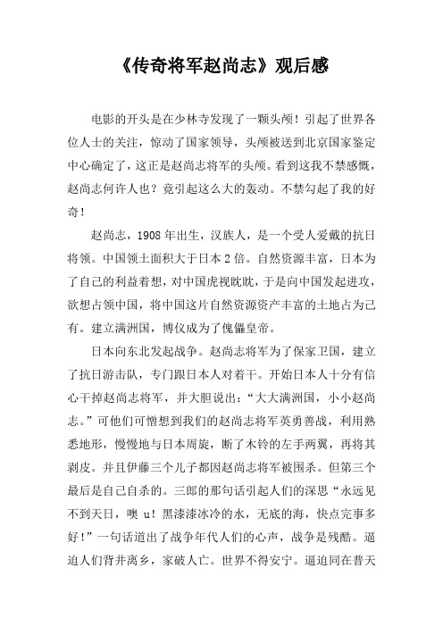 《传奇将军赵尚志》观后感