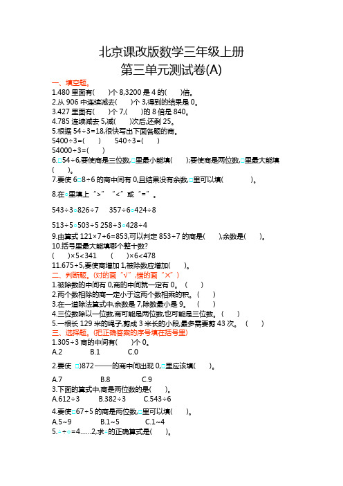 北京课改版数学三年级上册第三单元测试卷(A)