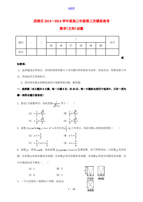 天津市武清区2014届高三数学第三次模拟试题 文