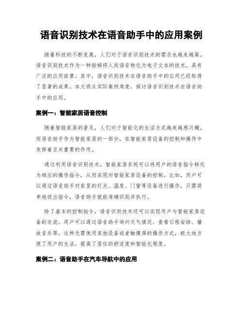 语音识别技术在语音助手中的应用案例