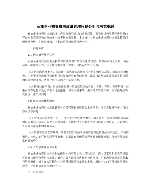 石油企业物资供应质量管理问题分析与对策探讨