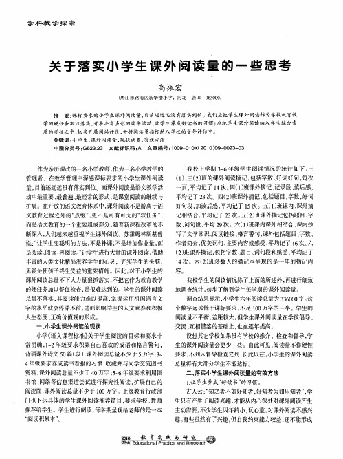 关于落实小学生课外阅读量的一些思考