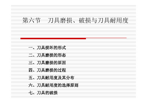 第二章第六节   刀具磨损、破损与刀具耐用度