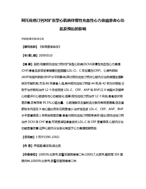 阿托伐他汀钙对扩张型心肌病伴慢性充血性心力衰竭患者心功能及预后的影响