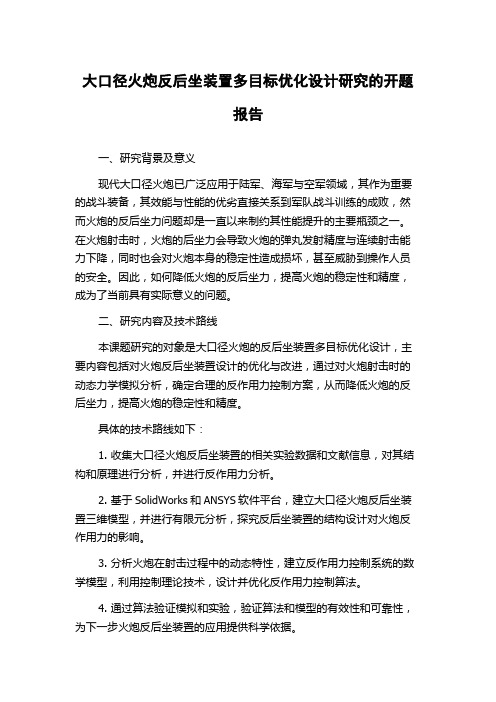 大口径火炮反后坐装置多目标优化设计研究的开题报告