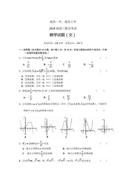 江西省南昌一中南昌十中2019届高三联合考试数学文