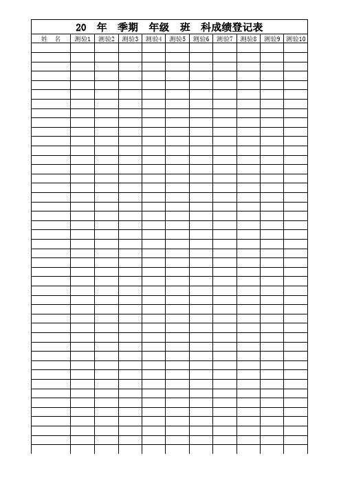 学科满分100分成绩登分表模板