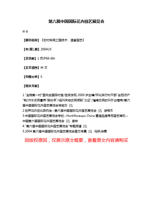 第六届中国国际花卉园艺展览会