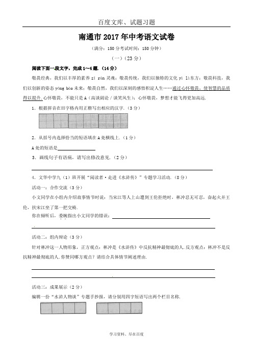 江苏省2017年南通市中考语文试题 含解析