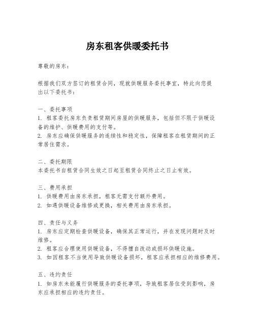 房东租客供暖委托书