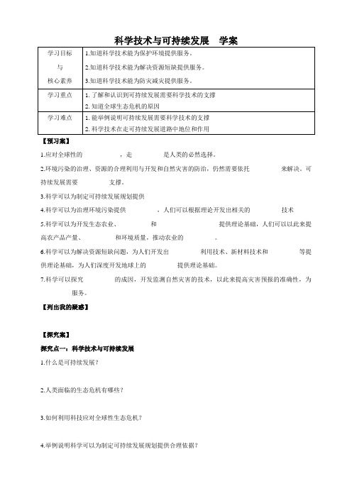 华师大九年级科学下册第7章第4节科学技术与可持续发展 学案