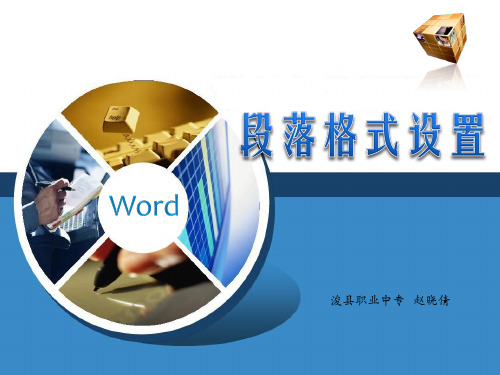 word2010段落格式设置2