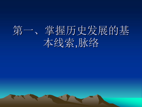 第一、掌握历史发展的基本线索,脉络