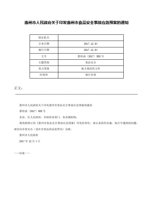 惠州市人民政府关于印发惠州市食品安全事故应急预案的通知-惠府函〔2017〕553号