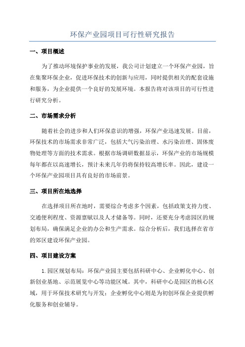 环保产业园项目可行性研究报告