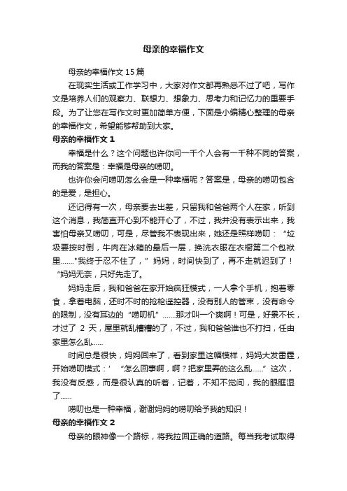 母亲的幸福作文15篇