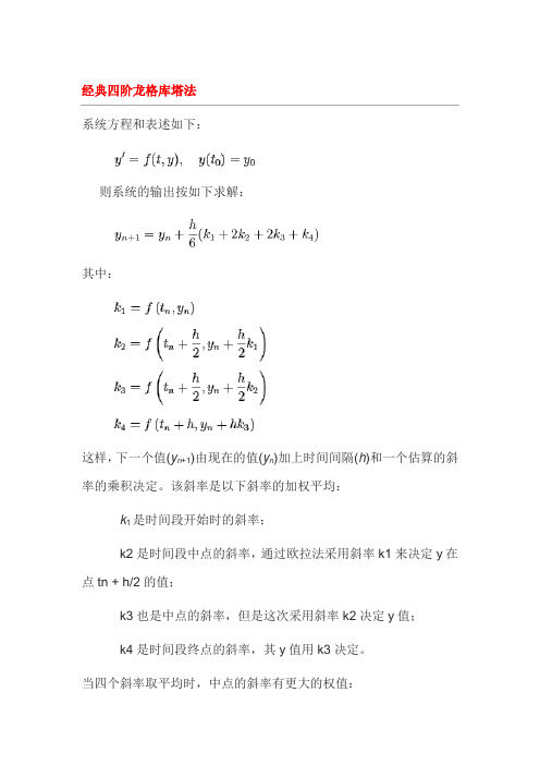 四阶龙格库塔法