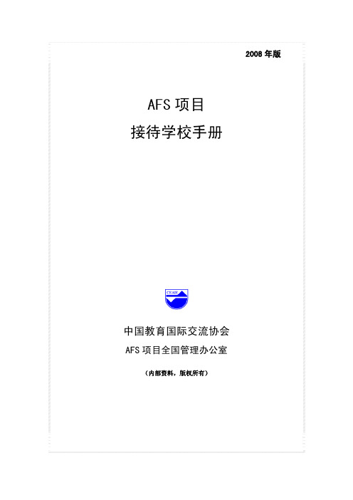 AFS项目接待学校手册合集