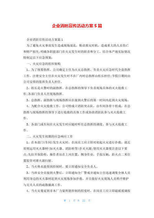 企业消防宣传活动方案5篇