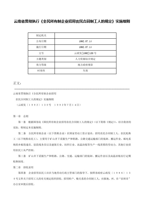 云南省贯彻执行《全民所有制企业招用农民合同制工人的规定》实施细则-云政发[1992]130号