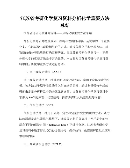 江苏省考研化学复习资料分析化学重要方法总结