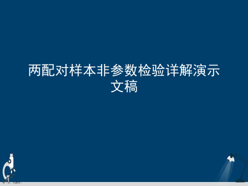 两配对样本非参数检验详解演示文稿