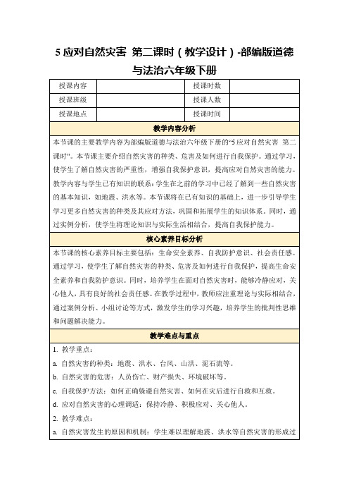 5应对自然灾害第二课时(教学设计)-部编版道德与法治六年级下册