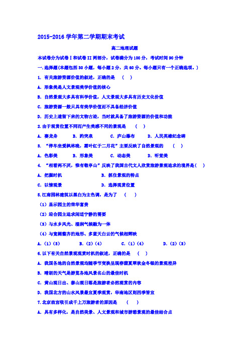 河北省邯郸市2015-2016学年高二地理下册期末试题