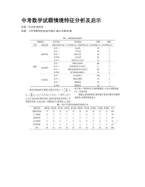 中考数学试题情境特征分析及启示