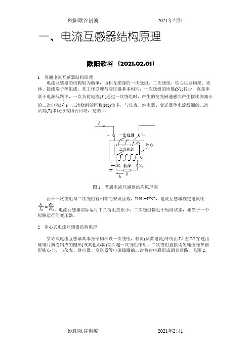 电流互感器结构及原理之欧阳歌谷创作