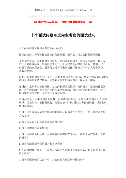 【最新2018】十个面试问题可反问主考官的面试技巧-实用word文档 (2页)