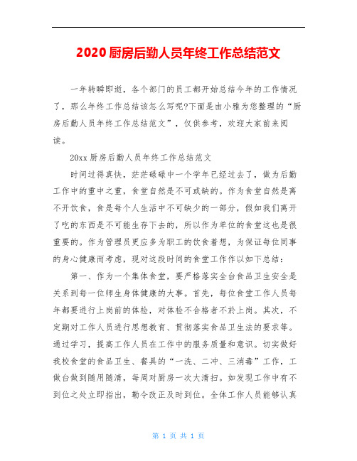 2020厨房后勤人员年终工作总结范文