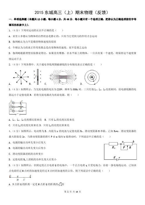 2015东城高三(上)期末物理(反馈)