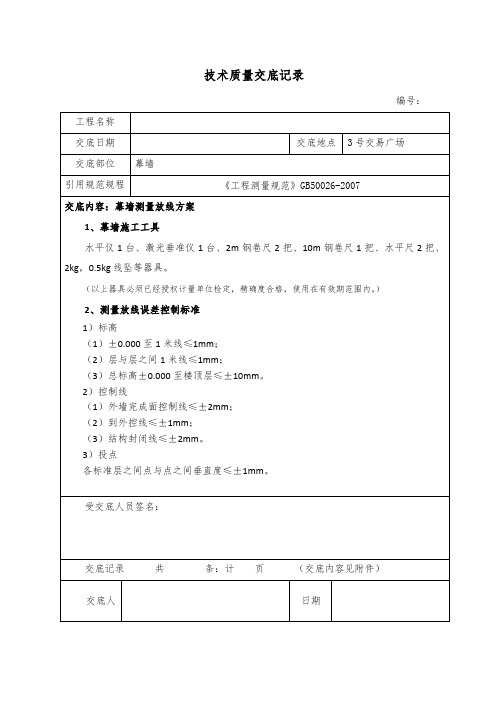 幕墙工程测量放线方案