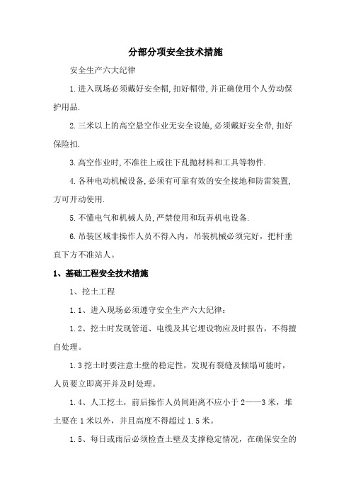 分部分项安全技术措施