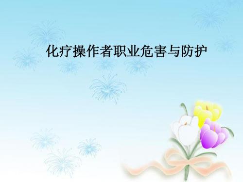 化疗者操作的防护措施及毒副反应观察