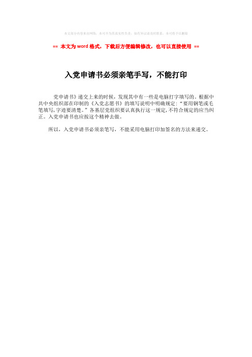 【推荐】入党申请书必须亲笔手写,不能打印-实用word文档 (1页)