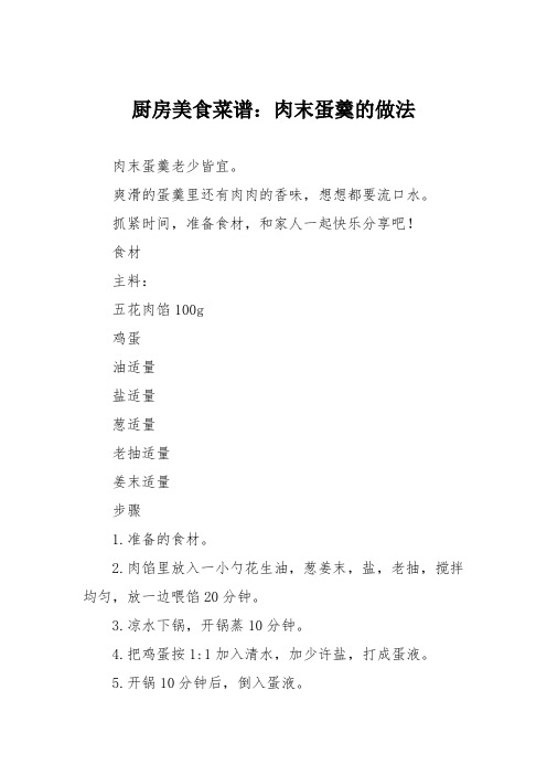 厨房美食菜谱:肉末蛋羹的做法