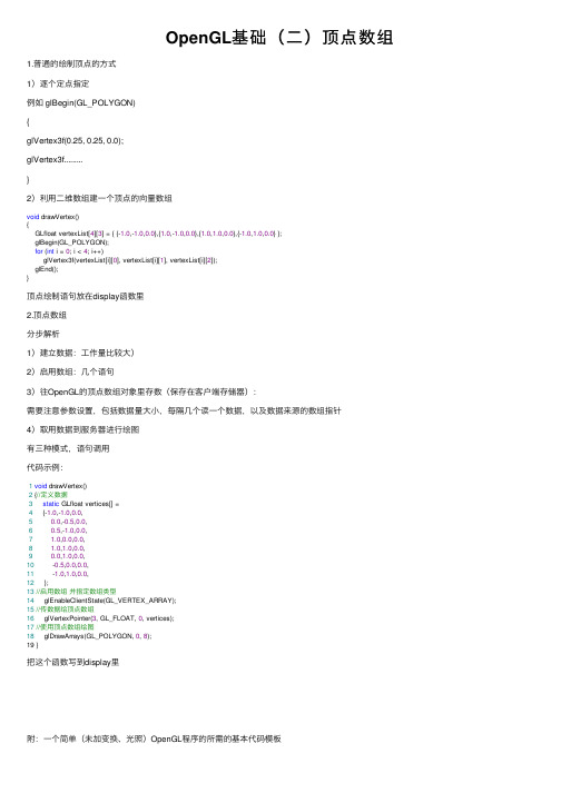 OpenGL基础（二）顶点数组