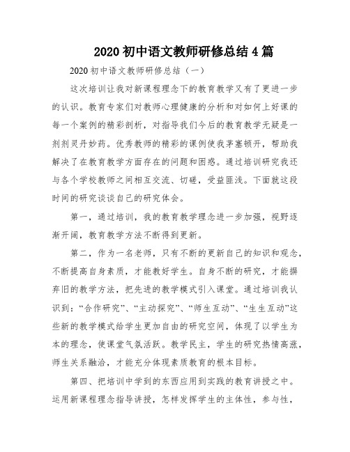 2020初中语文教师研修总结4篇