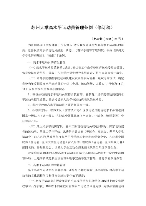 苏州大学高水平运动员管理条例修订稿