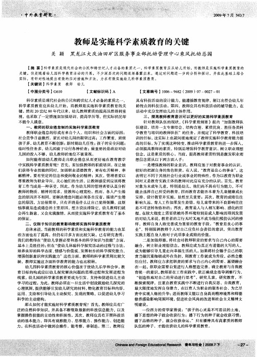 教师是实施科学素质教育的关键